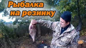 Рыбалка на резинку.mp4