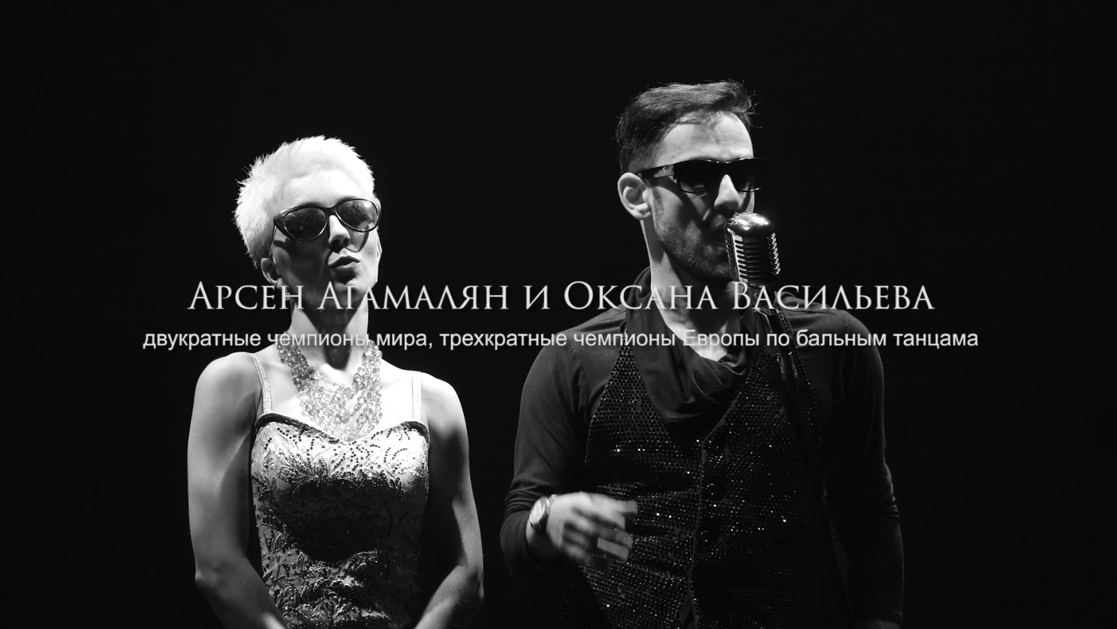 Арсен Агамалян и Оксана Васильева