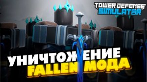 FALLEN МОД ИСПОРТИЛИ ОКОНЧАТЕЛЬНО ❘ СКРЫТАЯ ВОЛНА В FALLEN МОДЕ