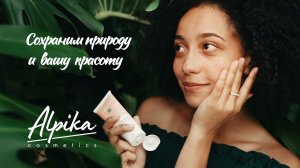 ALPIKA GREEN SPACE — это осознанное потребление и ваша выгода.