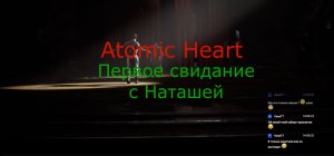 Atomic Heart - Первое свидание с Наташей