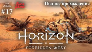 Horizon Forbidden West #17 - Полное прохождение