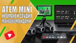 Blackmagic ATEM Mini серия | Многокамерная хромакей студия с помощью макрокоманд