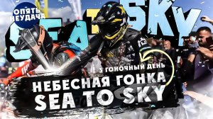 3-й день SEA TO SKY НЕБЕСНАЯ ГОНКА! ОПЯТЬ НЕУДАЧА!