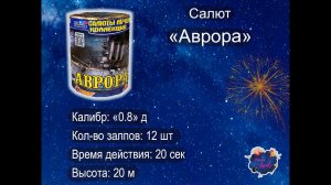 Салют "АВРОРА" 0 8 х12