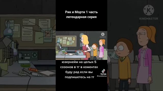 Рик и морти 8часть(9 часть будет)