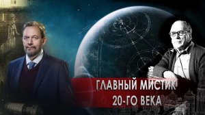 Главный мистик 20-го века — Неизвестная история