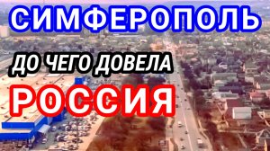 Симферополь. Россия довела город до... европейского мегаполиса