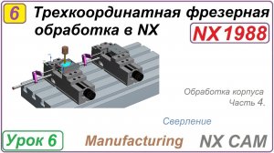 Трехкоординатная фрезерная обработка в NX. Урок 6. Обработка корпуса. Сверление. Первый установ Ч.4