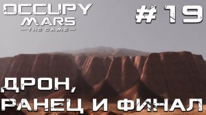 ПРОХОЖДЕНИЕ OCCUPY MARS THE GAME: Дрон, ранец и финал #19