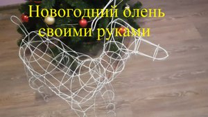 Новогодний олень своими руками