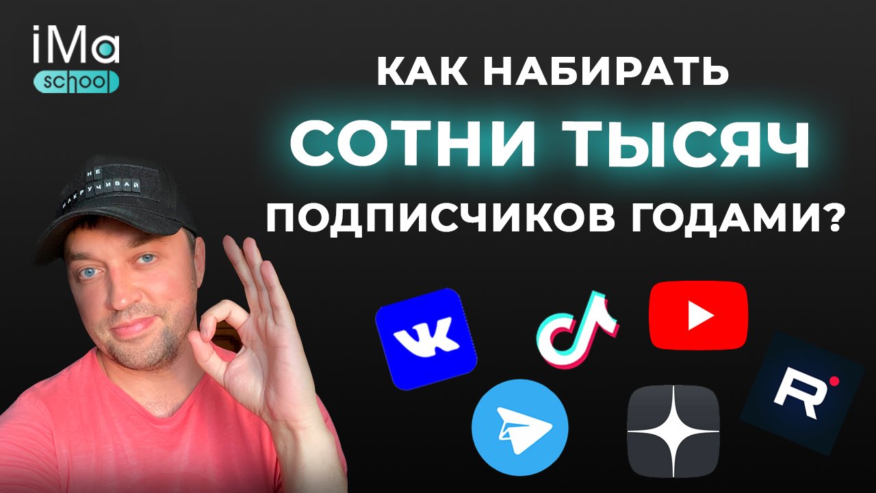 Как набрать подписчиков ВКонтакте, YouTube, RuTube, Дзен, Telegram за счет адаптации видео контента?