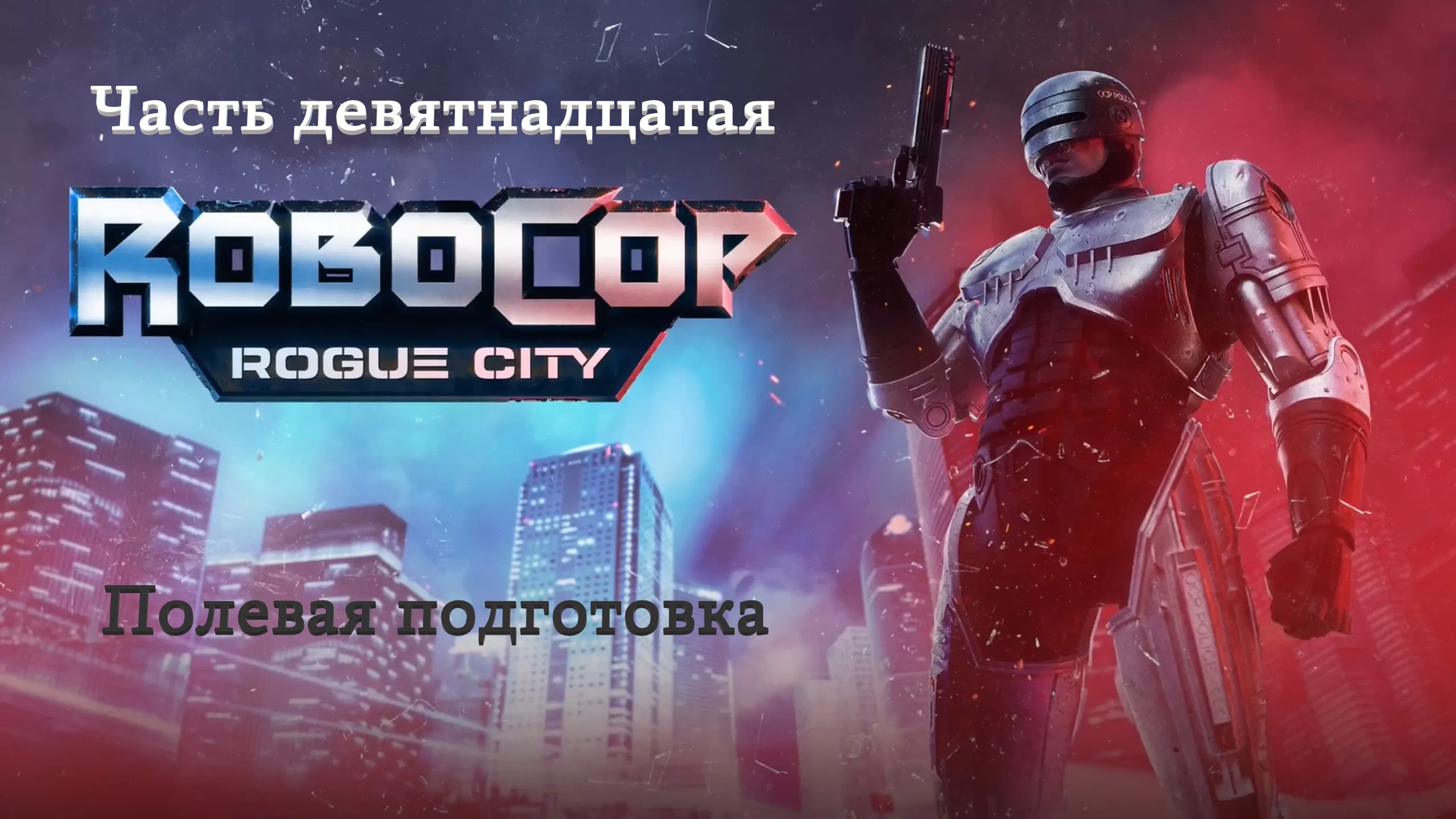 Прохождение RoboCop: Rogue City на русском - Часть девятнадцатая. Полевая подготовка