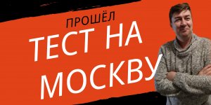 Москва. Переезд в Москву. Как переехать? Готов ли ты к переезду?