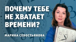 Марина Севостьянова: "ПОЧЕМУ ТЕБЕ НЕ ХВАТАЕТ ВРЕМЕНИ?"