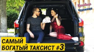 САМЫЙ БОГАТЫЙ ТАКСИСТ #3