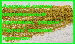 Ажурный поясок вертикальным кружевом узором паучок вязание крючком.