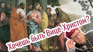 Хочешь быть Вице-Христом? Самое важное. Жизнь Иисуса Христа-168