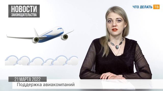 Гостиничный бизнес, поддержка авиакомпаний, запрет на вывоз товаров смотреть онлайн