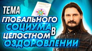 Тема глобального социума в целостном оздоровлении