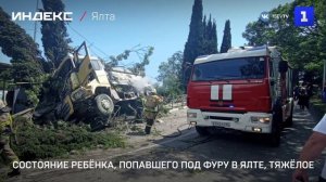 Состояние ребёнка, попавшего под фуру в Ялте, тяжёлое