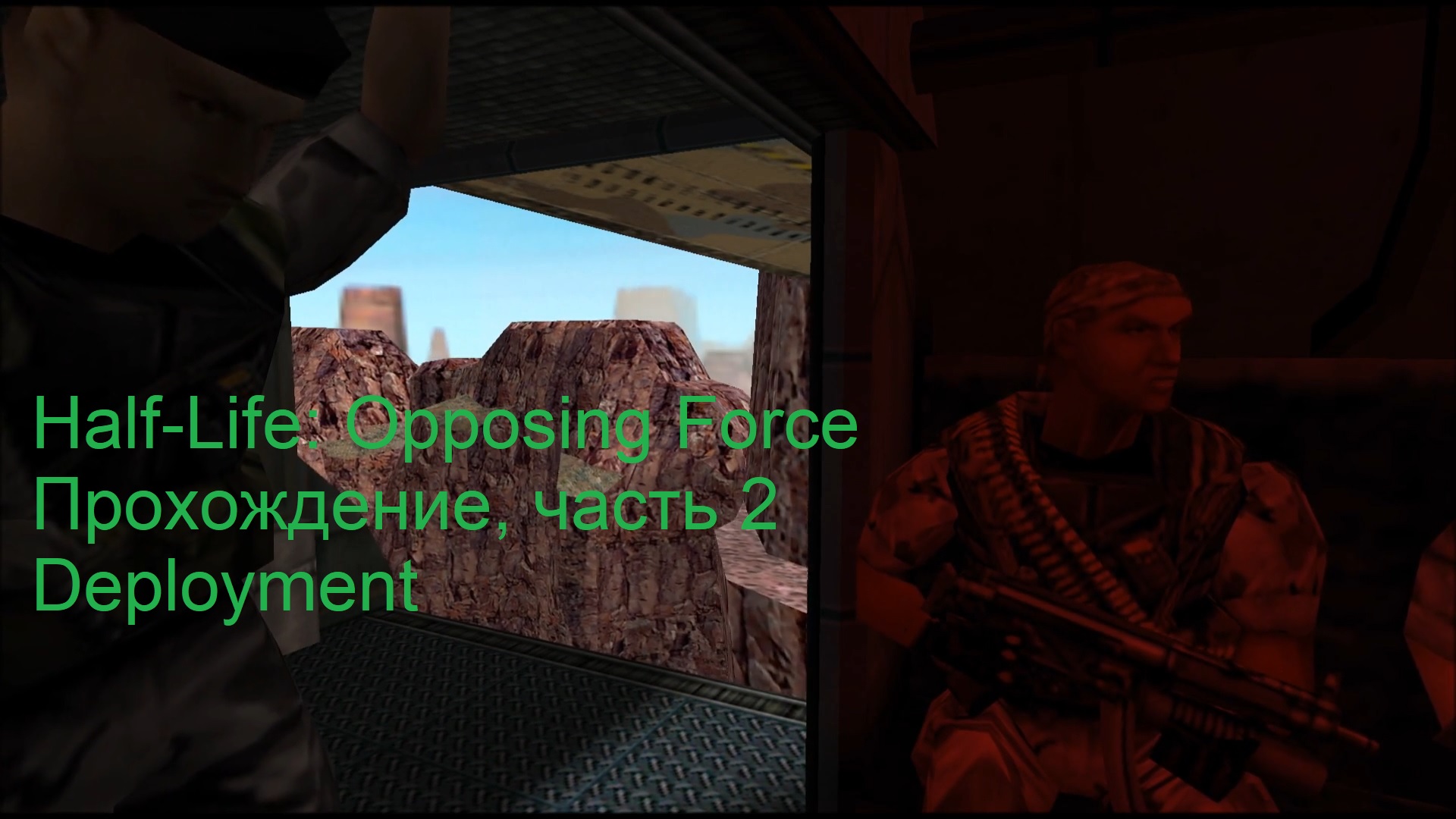 Half-Life: Opposing Force, Прохождение, часть 2 - Deployment