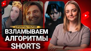 Как работают АЛГОРИТМЫ YouTube Shorts? Продвижение коротких видео на Ютубе