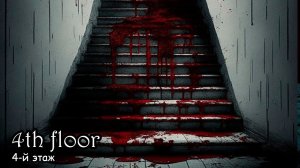 Четвёртый этаж (2016) Короткометражный фильм