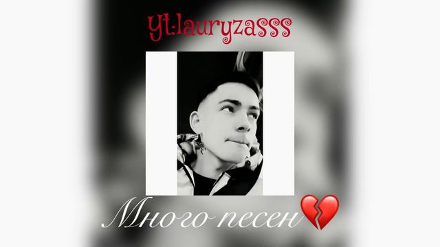 lauryzasss-много песен💔 смотреть онлайн
