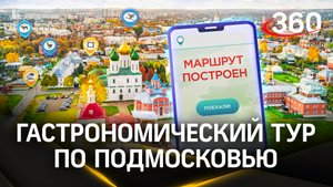 Жить со вкусом или пища для ума: где вкусно поесть в Подмосковье. Маршрут построен