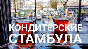 О кондитерських Стамбула - тест драйв самых вкусных турецких сладостей.