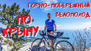Горно-побережный велопоход по Крыму