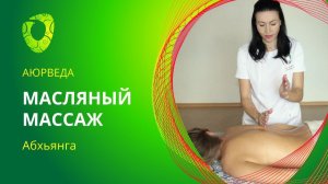 Обучение масляному массажу тела Абхьянга.