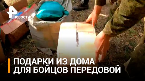 "С душевным теплом": российские бойцы рассказали, какие подарки получают из дома / РЕН Новости