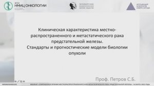 Клиническая характеристика местнораспространенного и метастатического рака предстательной железы.