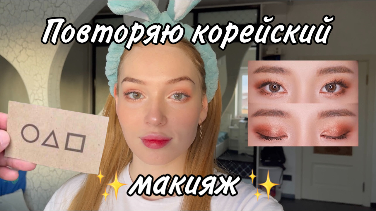 ?ПОВТОРЯЮ КОРЕЙСКИЙ МАКИЯЖ? смотреть онлайн