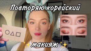 ?ПОВТОРЯЮ КОРЕЙСКИЙ МАКИЯЖ?