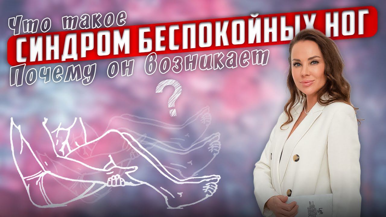 Что такое синдром беспокойных ног? Причины? Диагностика  #синдромбеспокойныхног