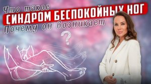 Что такое синдром беспокойных ног? Причины? Диагностика  #синдромбеспокойныхног