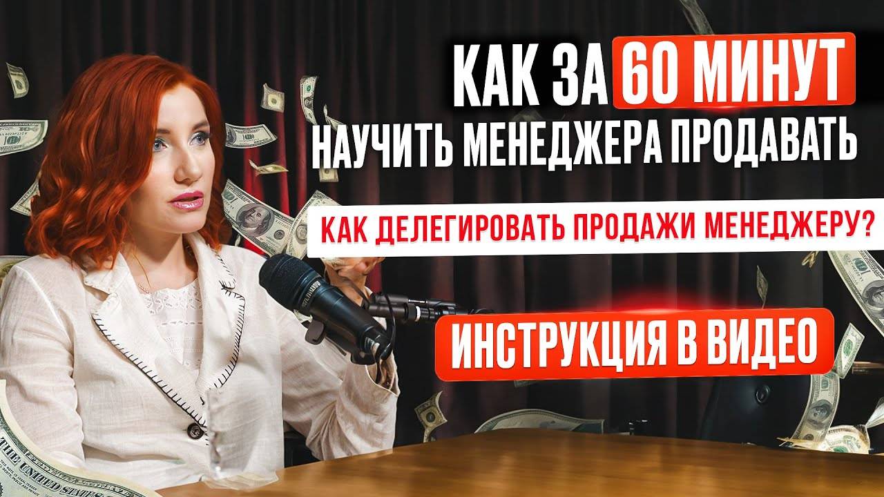 КАК НАУЧИТЬ МЭНЭДЖЕРА ПРОДАВАТЬ ЗА 60 МИНУТ