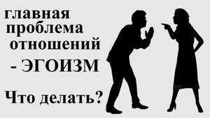Главная проблема - эго-субъектность.