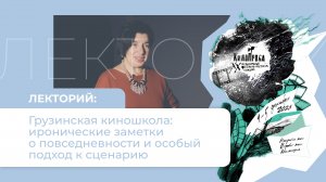 Лекторий к 20-летию фестиваля «Кинопроба» Университет театра и кино им. Ш. Руставели