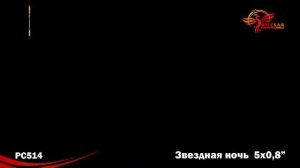 Римская свеча Звездная ночь