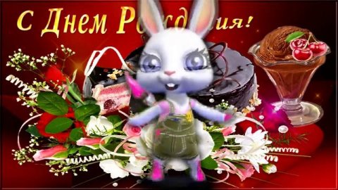 Поздравление