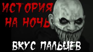 ВКУС ПАЛЬЦЕВ. Страшные истории на ночь.Страшилки на ночь.