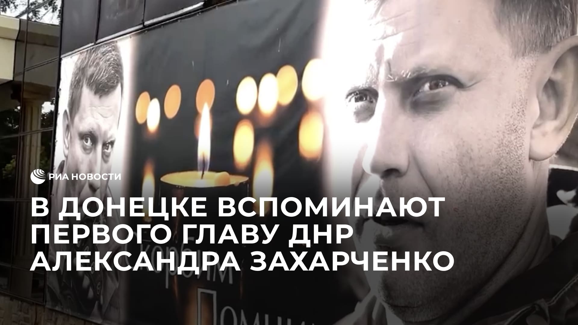 В Донецке вспоминают первого главу ДНР Александра Захарченко