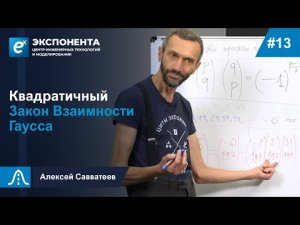 13. Квадратичный закон взаимности Гаусса