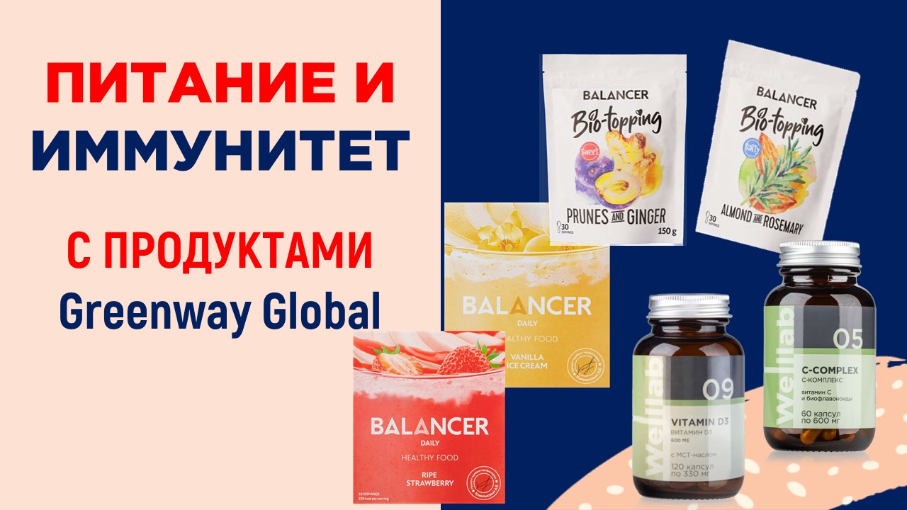 Питание и Иммунитет - презентация продуктов от Greenway