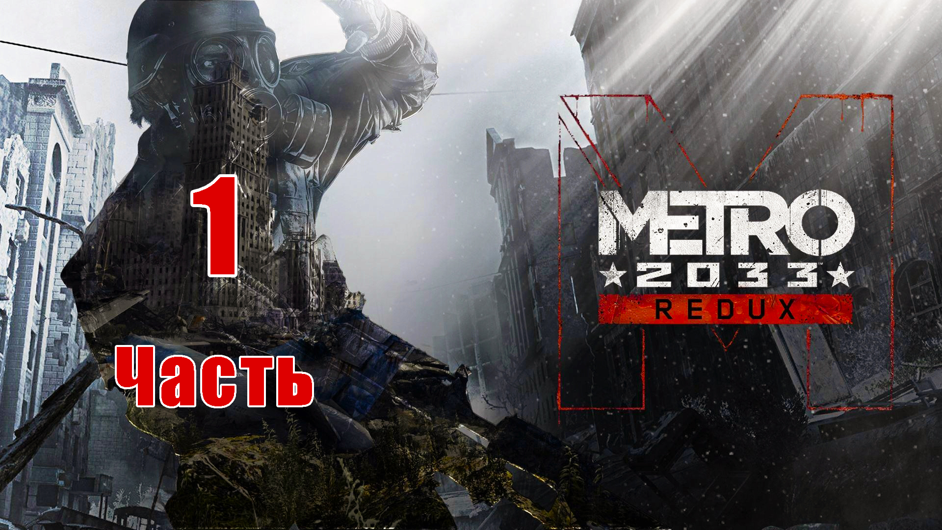 Metro 2033 Redux - на ПК ➤ Прохождение # 1 ➤