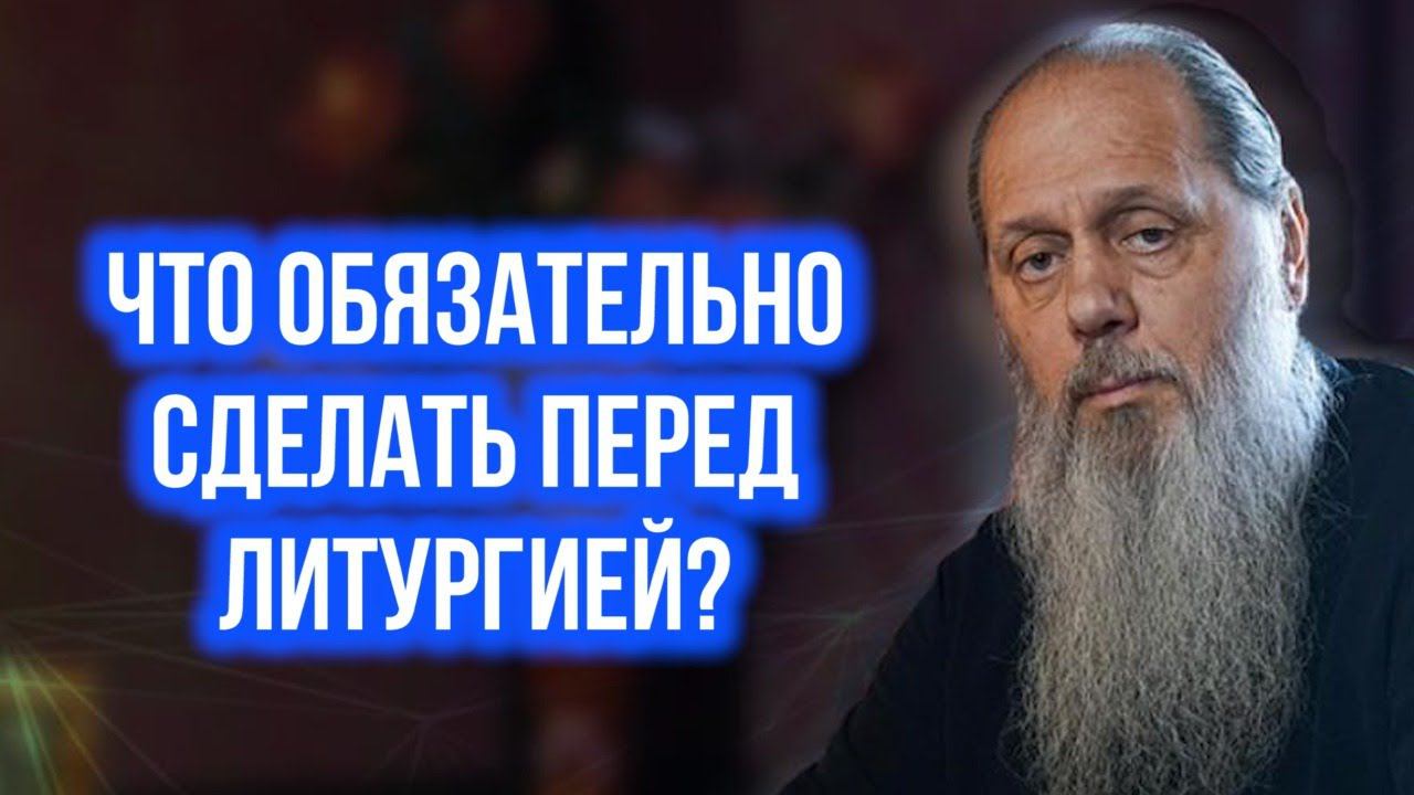 Что обязательно сделать перед литургией?